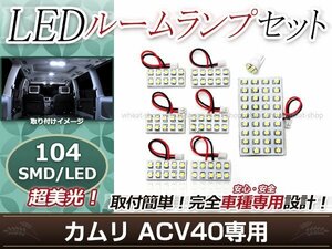 純正交換用 LEDルームランプ トヨタ カムリ ACV40系 SMD ホワイト 白 8Pセット ラゲッジランプ カーテシランプ ルーム球 車内灯