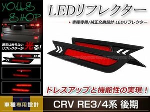 CR-V RE3/RE4 後期 LEDリフレクター 左右セット レッドレンズ レッド発光 リアバンパー リアリフレクター テールライト ドレスアップ