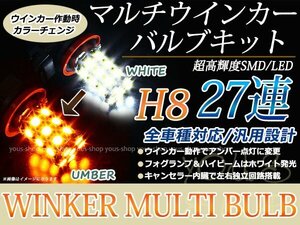 フーガハイブリッド HY51 27SMD 霧灯 アンバー 白 LEDバルブ ウインカー フォグランプ マルチ ターン デイライト ポジション機能 H8