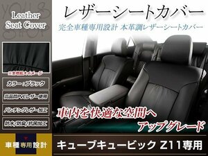 PVCレザー シートカバー キューブキュービック Z11 H15/9-H20/11 7人乗り用 フルセット ブラック 防水 ドレスアップ 純正交換式