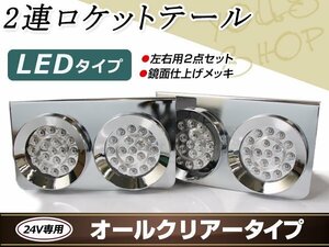 丸型ロケット 2連 トラックテール テールランプ クリア 大型車 24V ダンプ 2t 4t 10t LED ブレーキ ウインカー レトロ デコトラ トレーラー