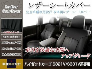 PVCレザー シートカバー ハイゼットカーゴ S321V/S331V H23/12-H27/11 4人乗り用 フルセット ブラック 防水 ドレスアップ 純正交換式