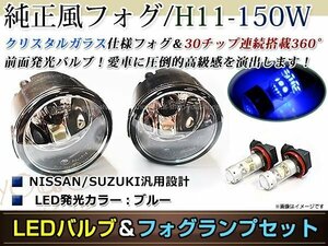 LED 150W ブルー フォグランプ ユニットset ハロゲン付属 純正交換 HID対応 耐熱 強化 ガラス レンズ エルグランドE52 H22.8-