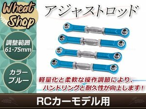 RC用アジャストロッド ターンバックルロッド ターンバックルステアリングロッド 61mm-75mm 調整可能 ブルー 4本セット