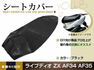 新品 HONDA ライブディオ ZX AF34 AF35 DIO Dio 張替え用 シートカバー リペア 補修用 タッカー固定用 別売あり バイク カスタム