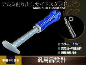 アルミ削り出し サイドスタンド ブルー 調整機能付き 汎用 補修・修理　破損時の交換 予備等に カスタムパーツ モンキー ゴリラ等に