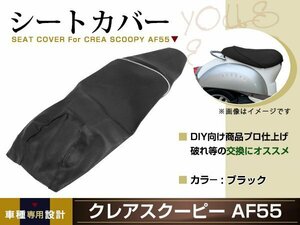 新品 HONDA クレアスクーピー AF55 張替え用 シートカバー リペア 補修用 タッカー固定用 別売あり バイク カスタム