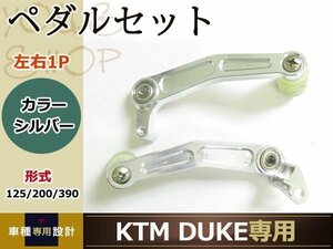 新品 KTM DUKE&RC 125/200/390 ブレーキ＆シフト ペダルセット シルバー 2011-2014