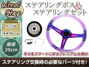 モモ形状 MOMO バブル スポーク ステアリング パープル 35Φ35cm 350mm アメ車 ボス S12/S13/シルビア180SX/A31セフィーロ/N14パルサー