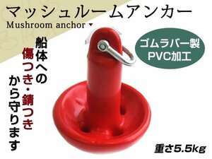 PVCコート仕上 マッシュルームアンカー 5.5キロ シャクル付 赤