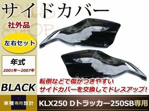 KLX250 Dトラッカー 2001～2007年 ブラック サイドカバー 250SB