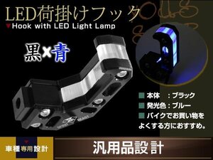 バイク用 フック付き LEDライト ブラック CNCアルミ合金 ブルーLED 1個 汎用 コンビニフック キャリー ヘルメット ユニバーサルツール