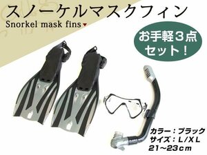 新品 シュノーケル ダイビングマスク 3点セット L/XL 21～23cm