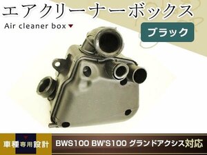 BWS100 BW'S100 グランドアクシス エアクリBOX ブラック エアクリーナーボックス エアークリーナーボックス エアーフィルター