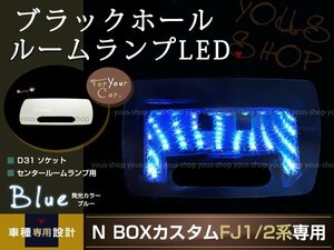 送料無料 LEDルームランプ ブラックホール N BOX JF1 JF2 ブルー