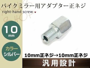 バイク用ミラー 変換アダプター ミラー10mm正ネジ→車体10mm正ネジ シルバー 1個単品 ミラー高さ調整アダプター 汎用 ミラー交換アダプター