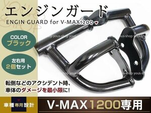 YAMAHA V-MAX1200 エンジンガード ブラック メッキ VMAX エンジンスライダー 冷却フィン カウル フレームなどの損傷から保護