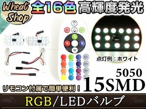 LED T10 T10×31 T10×36 T10×37 T10×39 T10×41 T10×44 RGB リモコン付き 16色 15SMD ルームランプ ナンバー灯 ライセンスランプ 12V