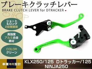 KLX125/250 アルミ削り出し クラッチ ブレーキ レバー グリーン