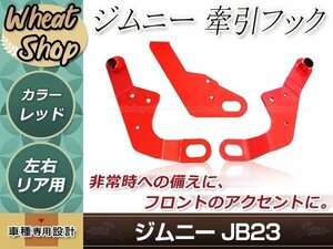 牽引フック けん引フック レッド 赤 ジムニー JB23 JB33 JB43 AZオフロード JM23 純正バンパー車 フロント リア 運転席側 助手席側 3点