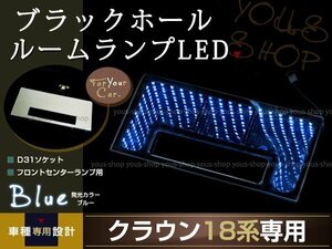 送料無料 LEDルームランプ ブラックホール クラウン 18系 ブルー