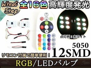 LED T10 T10×31 T10×36 T10×37 T10×39 T10×41 T10×44 RGB リモコン付き 16色 12SMD ルームランプ ナンバー灯 ライセンスランプ 12V
