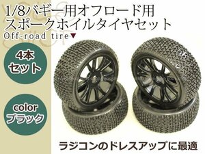 1/8 バギー用 オンロード用 ブラック Yスポークホイル タイヤセット 4本セット 17mmHEX ドレスアップに最適 RC車用 ラジコンカー