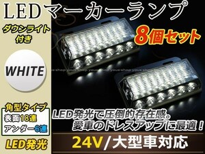 汎用設計 DC24V LED 24連 18+6LED サイドマーカーランプ ダウンライト付き 角型 アンダーライト 車幅灯 デコトラ ホワイト 白色 8個セット