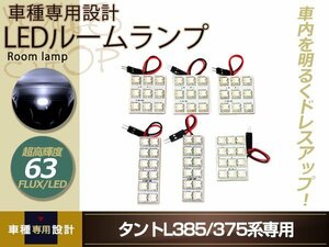 車種専用設計 タント L385 L375 LEDルームランプ FLUX 63発 6P Ｈ19.12～ マップランプ フロント センター ハッチ上部 ラゲッジ 室内灯 白