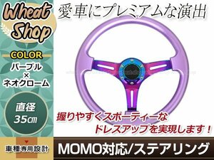 モモ形状 USDM ステアリング 紫×ネオクローム GRIP ROYAL/AVENUE/momo/ヘラフラ/スタンス 350mm 35Φ35cm ハンドル ドリフト アメ車
