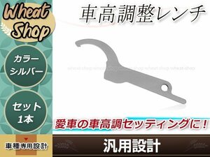 汎用 車高調整レンチ シルバー 1本 車高調レンチ シート調整 フックレンチ ヒッカケスパナ メンテンナンス工具 調整 変更 車載 スパナ