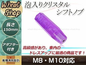 八角 クリスタル バブル シフトノブ 150mm パープル M8/M10 口径変換アダプター付属 泡 気泡 アクリル AT車 MT車 トラック