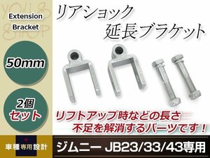 JB23 JB33 JB43 ジムニー リアショック延長ブラケット リフトアップ ショックアブソーバー 長さ不足解消 50mm 2個セット