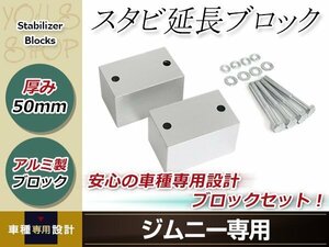 JA11 JA12 JA22 JB23 ジムニー スタビ延長ブロック 50mm スタビライザー スタビダウンブロック スペーサ― JB33/JB43/JB23 AZオフロード