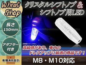 八角 クリスタル バブル シフトノブ 150mm ホワイト イルミネーションLED付き M8/M10 口径変換アダプター付属 泡 アクリル シガーソケット