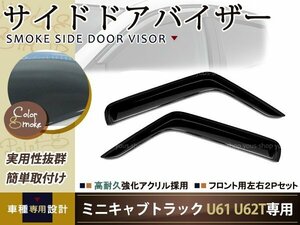 送無 ミニキャブトラック U61 U62T サイドドアバイザー 2P 即決