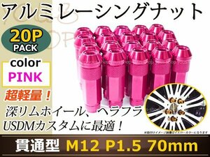 70mm ロングホイールナット M12 P1.5 20本 ピンク USDM/JDM/ヘラフラ/スタンス/NRG/XXR/326/深リム ホイール 貫通 シャコタン