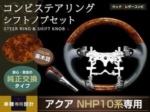 アクア NHP10系 ガングリップ ステアリング シフトノブ 茶木目