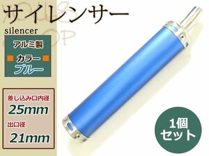 NS-1/NS50F/NSR50/NSR80/NSR125/NSR250 アルミサイレンサー ブルー 1本 社外チャンバー用 2スト 2ストローク ガスケット/ボルト付属