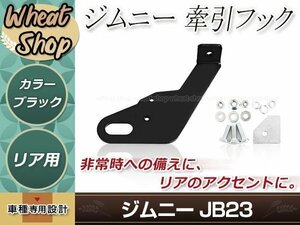 牽引フック けん引フック ブラック 黒 ジムニー JB23 JB33 JB43 AZオフロード JM23 純正バンパー車 リア 助手席側 左側