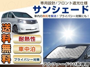 10系 アルファード フロント サンシェード シルバー 日よけ 日焼け 紫外線 UVカット車上荒らし 盗難 防犯 目隠し 遮光 断熱 プライバシー