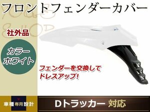 分割式 フロント フェンダー 白 Dトラッカー DトラッカーX YZ250F KDX250R KLX110 KLX250S KLX250R スパーモタード オフロード バイク