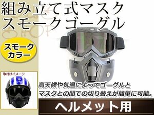ジェットヘルメット用 組み立て式 マスク スモーク ゴーグル フェイス シールド フレームカラー ブラック オートバイ モトクロス