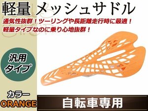 ロード バイク スパイダーメッシュ スポーツ サドル 自転車 橙