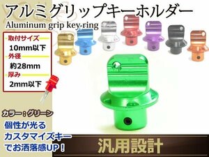 アルミ削り出し アルマイト グリップ キーホルダー グリーン アルミビレット用キーホルダー カスタムキー キャップ型キーホルダー