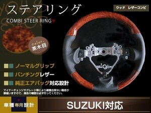 SUZUKI ハスラーMR31S/MR41S 木目調ステアリング ノーマルグリップ パンチングブラックレザー ウッドコンビタイプ 茶木目 ステアリング