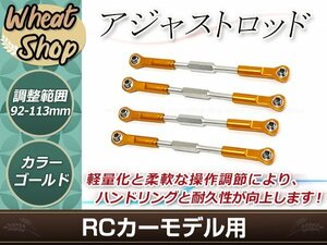 RC用アジャストロッド ターンバックルロッド ターンバックルステアリングロッド 96mm-113mm 調整可能 ゴールド 4本セット