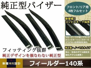 フィールダー140系 スモーク サイド ドア バイザー W固定 止め具