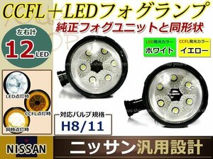 12連 LEDデイライト CCFL プロジェクター セレナ C26 H22.11- イカリング フォグランプ ユニット assy 左右セット フォグ