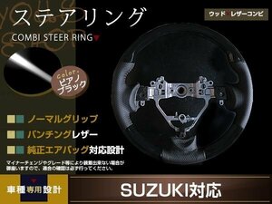 SUZUKI ハスラーMR31S/MR41S 木目調ステアリング ノーマルグリップ パンチングブラックレザー ウッドコンビタイプ ピアノ ステアリング